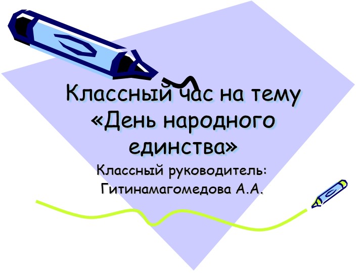 Разговор о важном "День единства народов России" - Учебники, Презентации и Подготовка к Экзаменам для Школьников на Klass-Uchebnik.com
