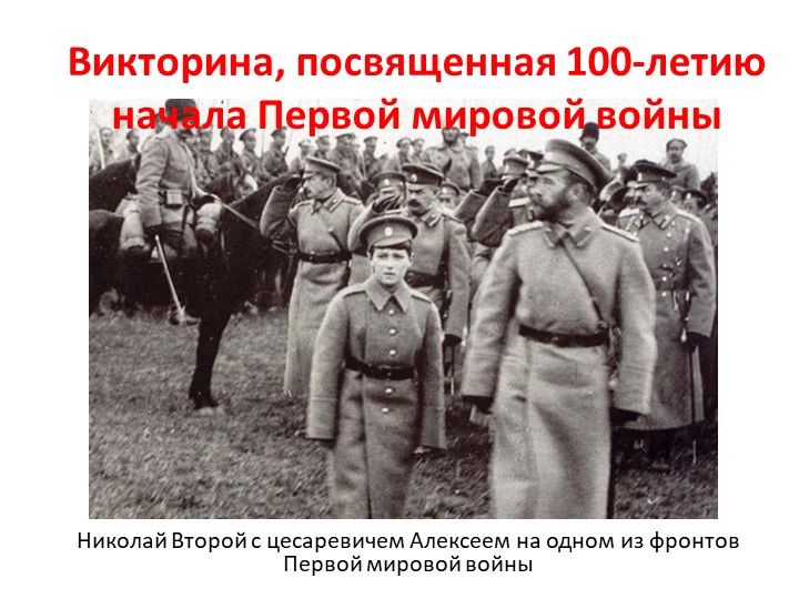 Викторина "Первая мировая война" - Учебники, Презентации и Подготовка к Экзаменам для Школьников на Klass-Uchebnik.com