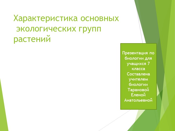 Презентация по теме: "Экологические группы растений" - Учебники, Презентации и Подготовка к Экзаменам для Школьников на Klass-Uchebnik.com