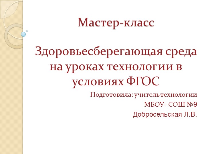 Презентация " Здоровьесберегающая среда на уроках технологии в условиях ФГОС" Учебники, Презентации и Подготовка к Экзаменам для Школьников на Klass-Uchebnik.com