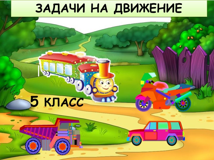 Презентация по теме "Задачи на движение" - Учебники, Презентации и Подготовка к Экзаменам для Школьников на Klass-Uchebnik.com