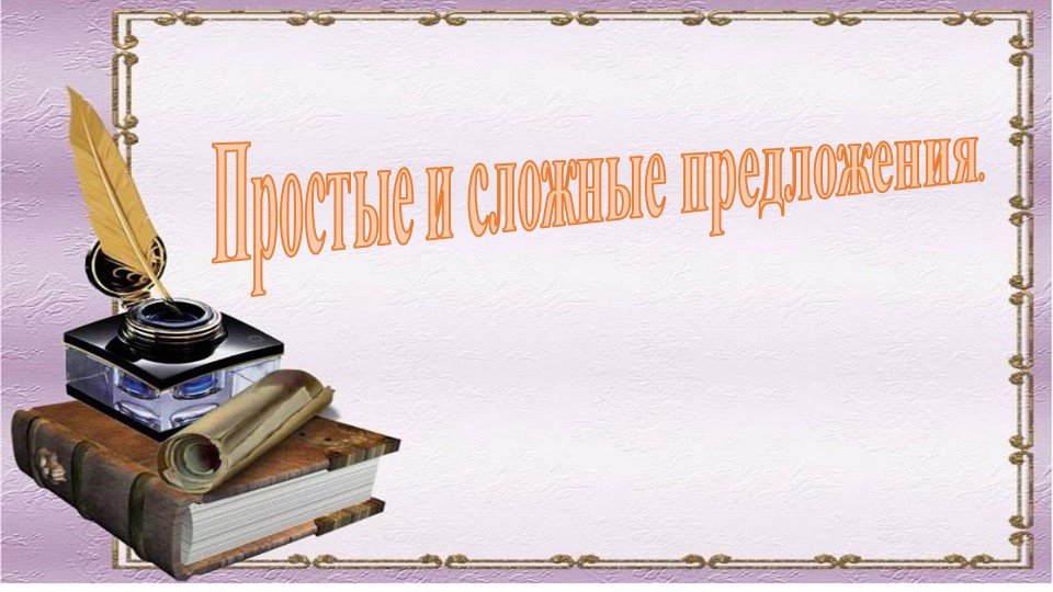 Урок, презеннтация "Простое и сложное предложение" - Учебники, Презентации и Подготовка к Экзаменам для Школьников на Klass-Uchebnik.com
