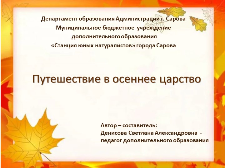 Презентация "Путешествие в осеннее царство" - Учебники, Презентации и Подготовка к Экзаменам для Школьников на Klass-Uchebnik.com