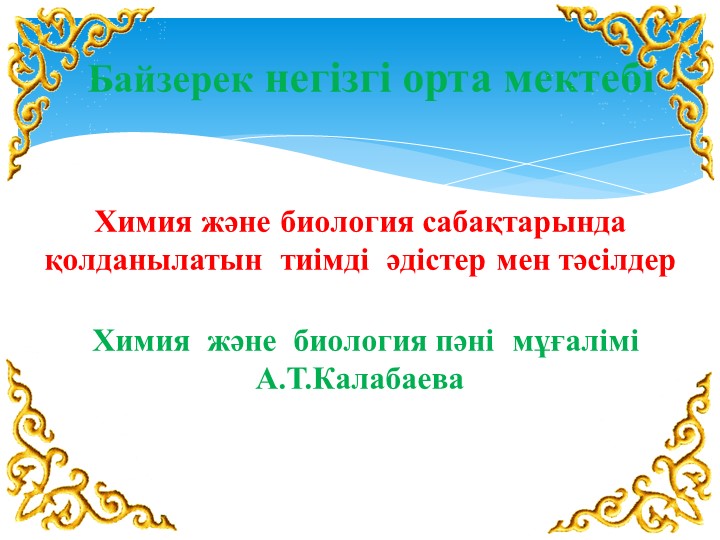 Химия және биология сабақтарында қолданылатын тиімді әдістер мен тәсілдер - Учебники, Презентации и Подготовка к Экзаменам для Школьников на Klass-Uchebnik.com