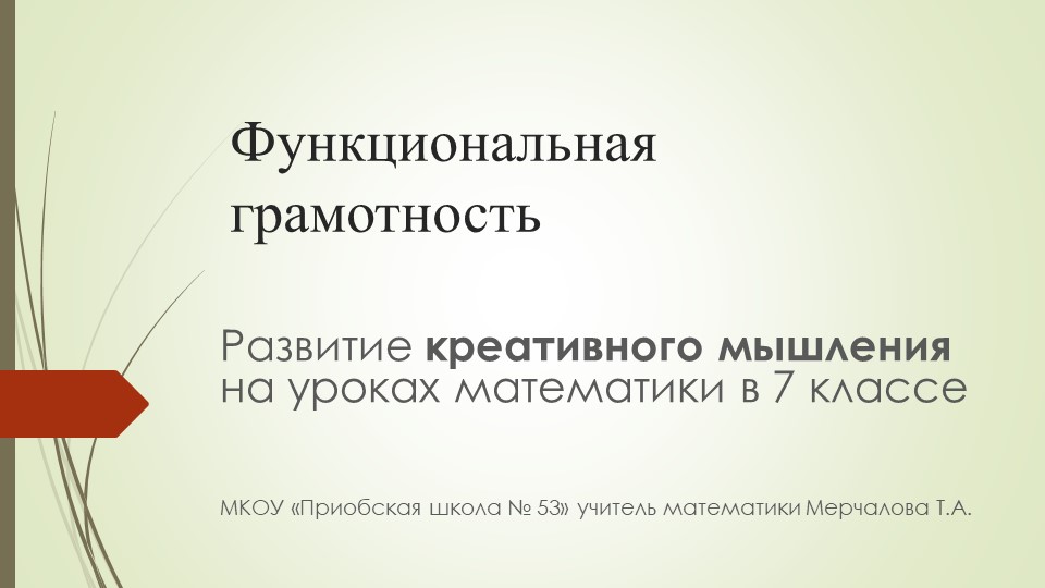 Функциональная грамотность. Развитие креативного мышления - Учебники, Презентации и Подготовка к Экзаменам для Школьников на Klass-Uchebnik.com