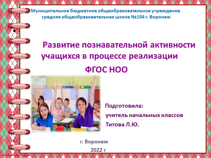 Презентация "Развитие познавательной активности учащихся в процессе реализации ФГОС НОО" - Учебники, Презентации и Подготовка к Экзаменам для Школьников на Klass-Uchebnik.com