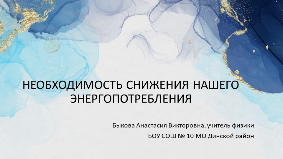Презентация "НЕОБХОДИМОСТЬ СНИЖЕНИЯ НАШЕГО ЭНЕРГОПОТРЕБЛЕНИЯ" - Учебники, Презентации и Подготовка к Экзаменам для Школьников на Klass-Uchebnik.com