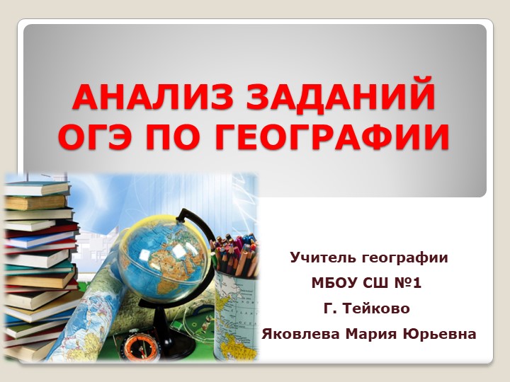 Анализ заданий ОГЭ по географии 2022 - Учебники, Презентации и Подготовка к Экзаменам для Школьников на Klass-Uchebnik.com