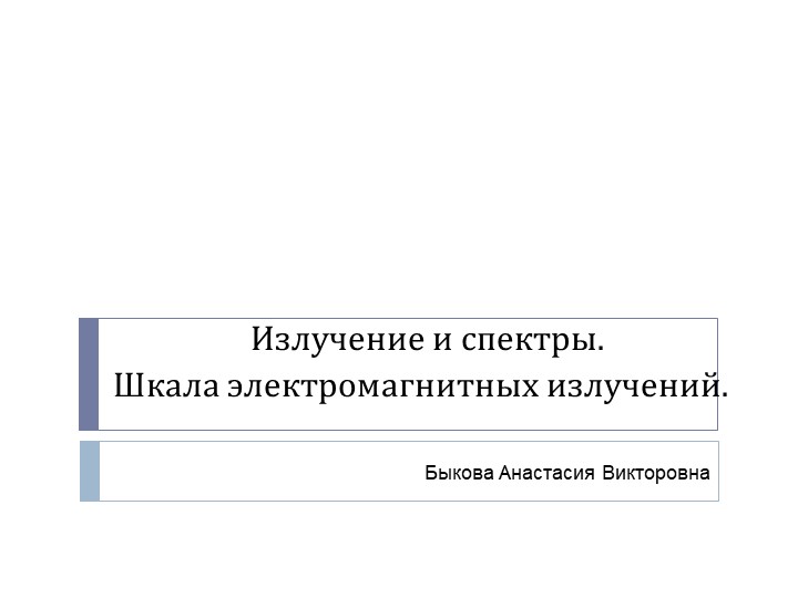 Презентация "Спектры видимого излучения" - Учебники, Презентации и Подготовка к Экзаменам для Школьников на Klass-Uchebnik.com