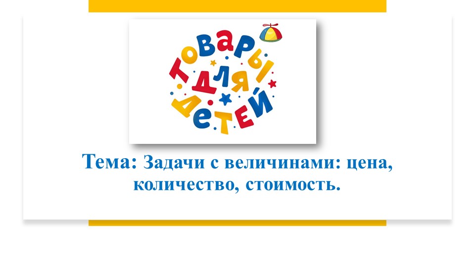 Урок, Презентация на тему "Цена.Количество.Стоимость" - Учебники, Презентации и Подготовка к Экзаменам для Школьников на Klass-Uchebnik.com