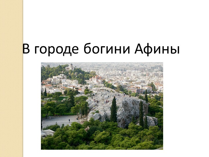 Презентация к уроку истории в 5 классе "В городе богини Афины" - Учебники, Презентации и Подготовка к Экзаменам для Школьников на Klass-Uchebnik.com