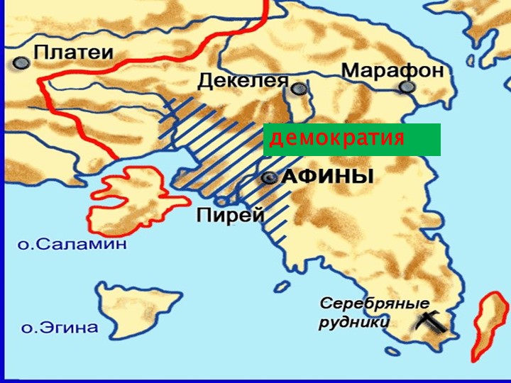 Презентация к уроку в 5 классе по истории "Афинская демократия при Перикле" - Учебники, Презентации и Подготовка к Экзаменам для Школьников на Klass-Uchebnik.com