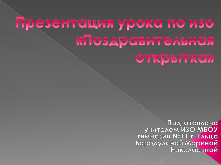 Поздравительная открытка к 8 Марта - Учебники, Презентации и Подготовка к Экзаменам для Школьников на Klass-Uchebnik.com