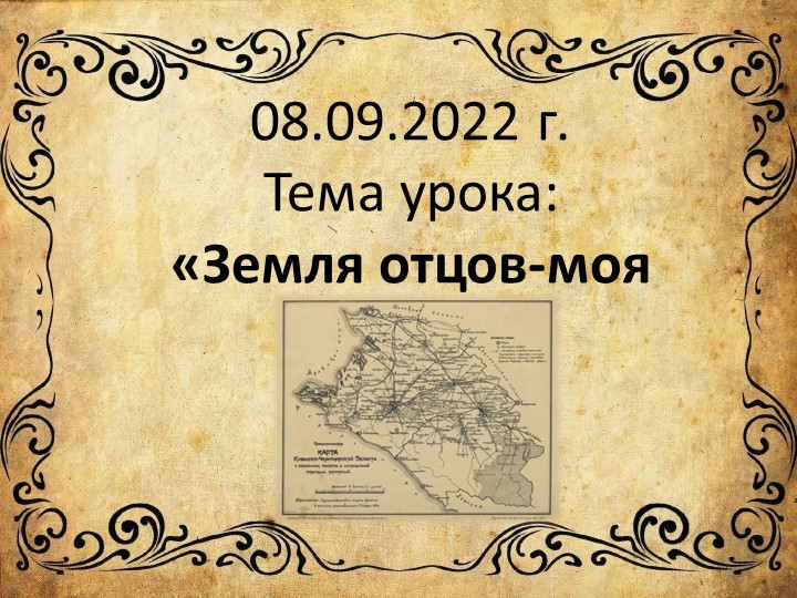 Презентация по кубановедению "Земля отцов-моя земля" (7 класс) - Учебники, Презентации и Подготовка к Экзаменам для Школьников на Klass-Uchebnik.com