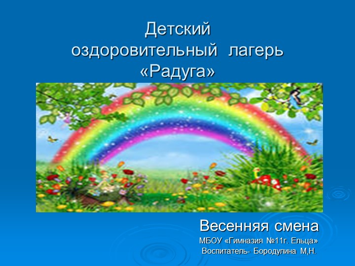 Работа в школьном лагере Учебники, Презентации и Подготовка к Экзаменам для Школьников на Klass-Uchebnik.com