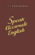 Говорите по-английски правильно (Speak Accurate English) - Арбекова Т.И. - Учебники, Презентации и Подготовка к Экзаменам для Школьников на Klass-Uchebnik.com