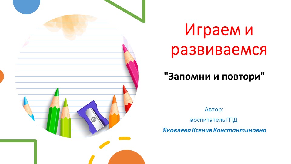 Презентация "играем и развиваемся" Учебники, Презентации и Подготовка к Экзаменам для Школьников на Klass-Uchebnik.com