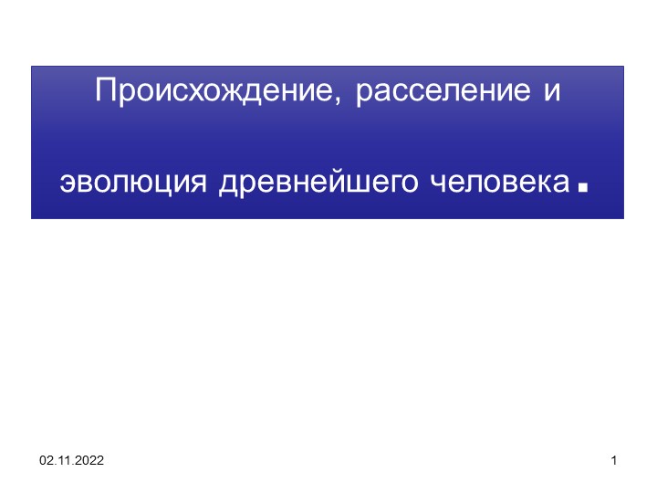 Происхождение, расселение и эволюция древнейшего человека. - Учебники, Презентации и Подготовка к Экзаменам для Школьников на Klass-Uchebnik.com