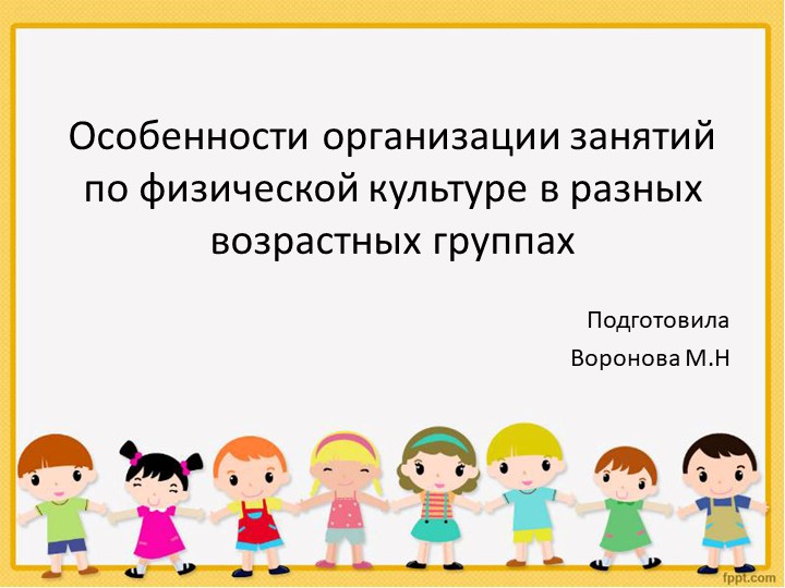 "Особенности организации занятий по физической культуре в разных возрастных группах" - Учебники, Презентации и Подготовка к Экзаменам для Школьников на Klass-Uchebnik.com