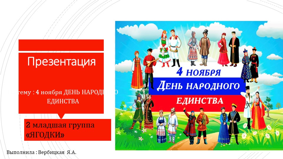 Презентация на тему « 4 ноября ДЕНЬ НАРОДНОГО ЕДИНСТВА» Учебники, Презентации и Подготовка к Экзаменам для Школьников на Klass-Uchebnik.com