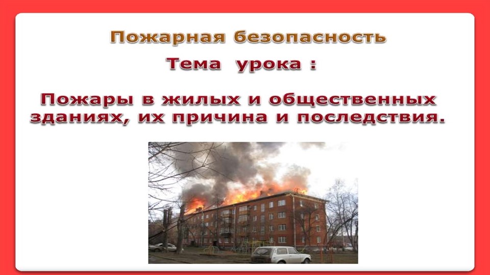 Презентация к уроку ОБЖ пожар - Учебники, Презентации и Подготовка к Экзаменам для Школьников на Klass-Uchebnik.com