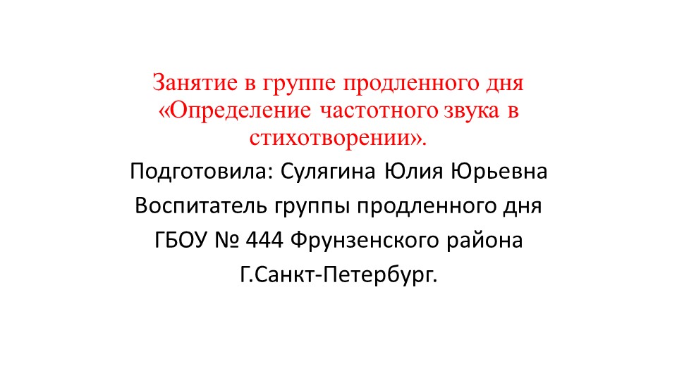 Занятие в группе продленного дня "Определение частотного звука в стихотворении"." - Учебники, Презентации и Подготовка к Экзаменам для Школьников на Klass-Uchebnik.com