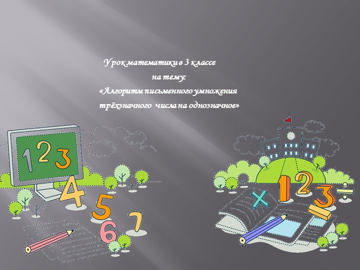 Презентация к уроку математики "Алгоритм умножения" Учебники, Презентации и Подготовка к Экзаменам для Школьников на Klass-Uchebnik.com