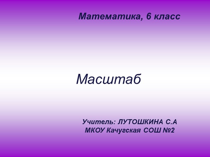 Презентация по математике на тему "Масштаб"(6 класс) - Учебники, Презентации и Подготовка к Экзаменам для Школьников на Klass-Uchebnik.com