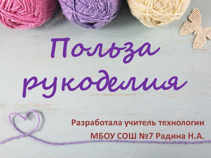 Урок презентация "Польза рукоделия" Учебники, Презентации и Подготовка к Экзаменам для Школьников на Klass-Uchebnik.com