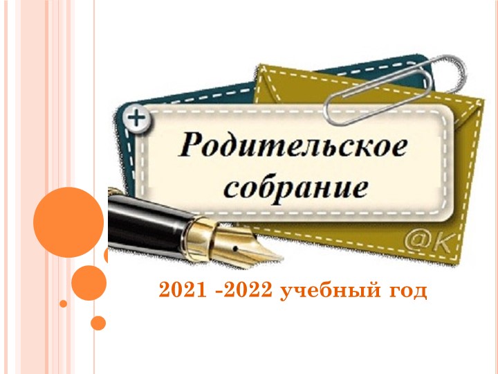 Презентация родительское собрание "Подведение итогов 1 четверти". - Учебники, Презентации и Подготовка к Экзаменам для Школьников на Klass-Uchebnik.com