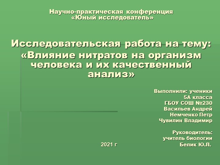 Исследовательская работа на тему: «Влияние нитратов на организм человека и их качественный анализ» - Учебники, Презентации и Подготовка к Экзаменам для Школьников на Klass-Uchebnik.com
