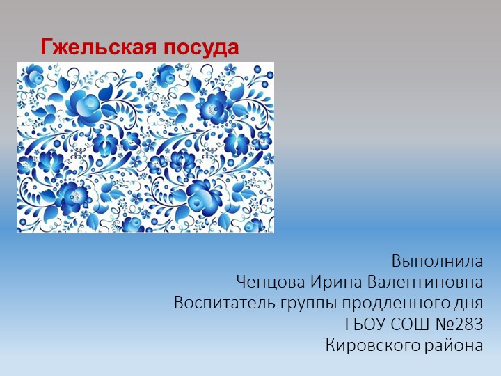 Презентация по литературному чтению "Гжельская посуда" - Учебники, Презентации и Подготовка к Экзаменам для Школьников на Klass-Uchebnik.com