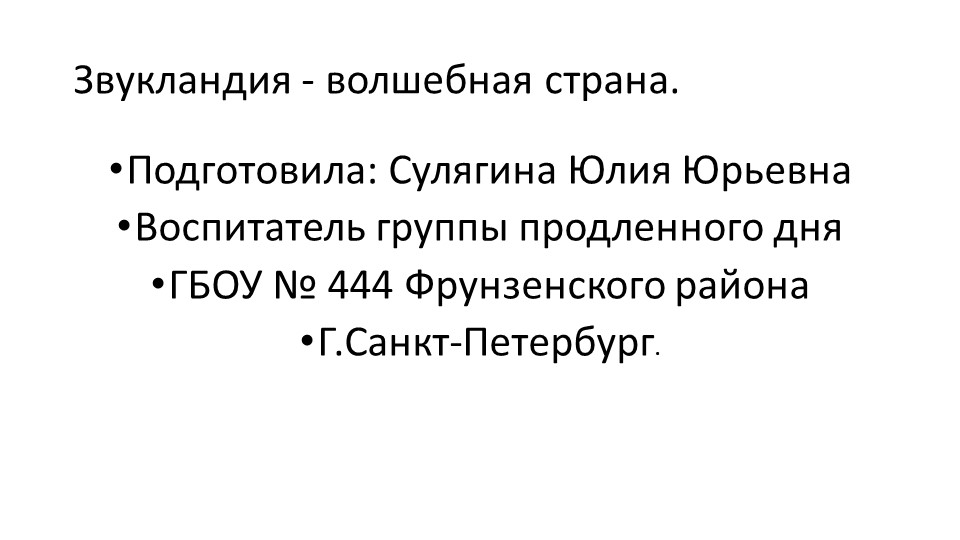 Занятие в группе продленного дня " Звукландия -волшебная страна" Учебники, Презентации и Подготовка к Экзаменам для Школьников на Klass-Uchebnik.com