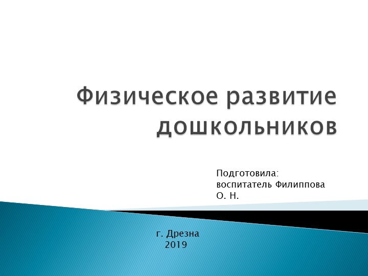 Презентация по теме: "Физическое развитие дошкольников" - Учебники, Презентации и Подготовка к Экзаменам для Школьников на Klass-Uchebnik.com