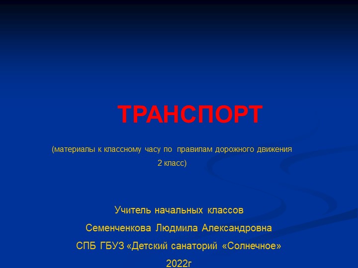 Презентация по окружающему миру на тему "Транспорт" - Учебники, Презентации и Подготовка к Экзаменам для Школьников на Klass-Uchebnik.com