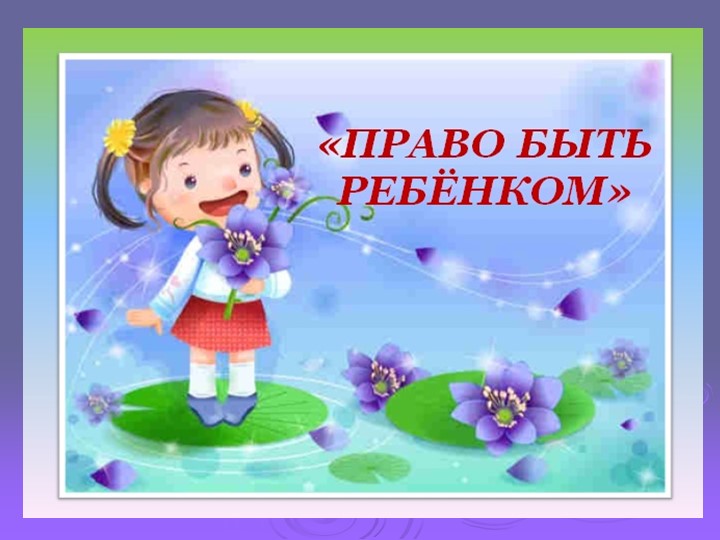 Внеклассное мероприятие: «Право быть ребенком» Учебники, Презентации и Подготовка к Экзаменам для Школьников на Klass-Uchebnik.com