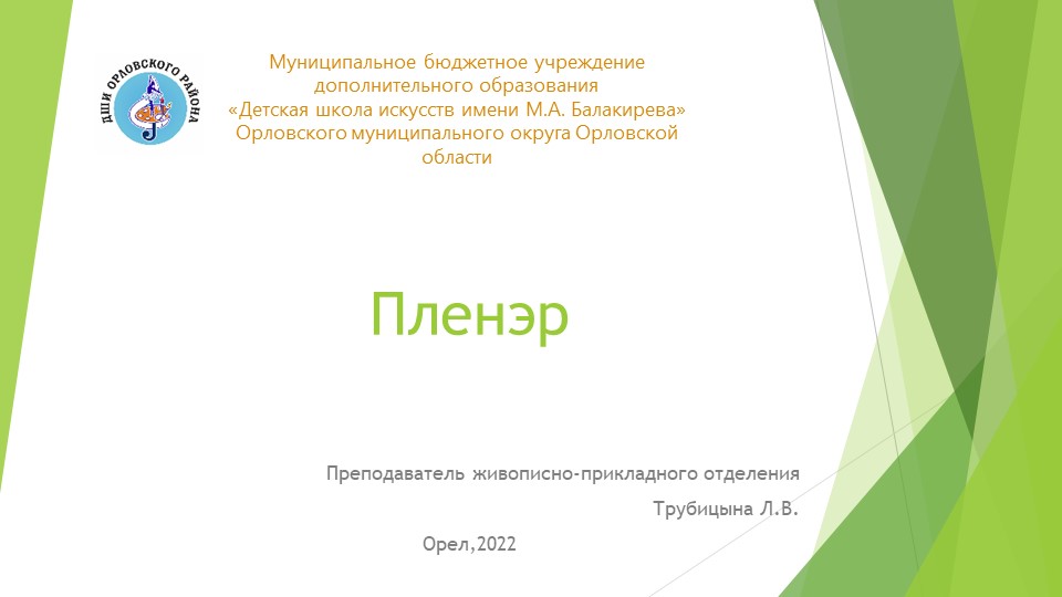 Презентация по теме "Пленэр" - Учебники, Презентации и Подготовка к Экзаменам для Школьников на Klass-Uchebnik.com
