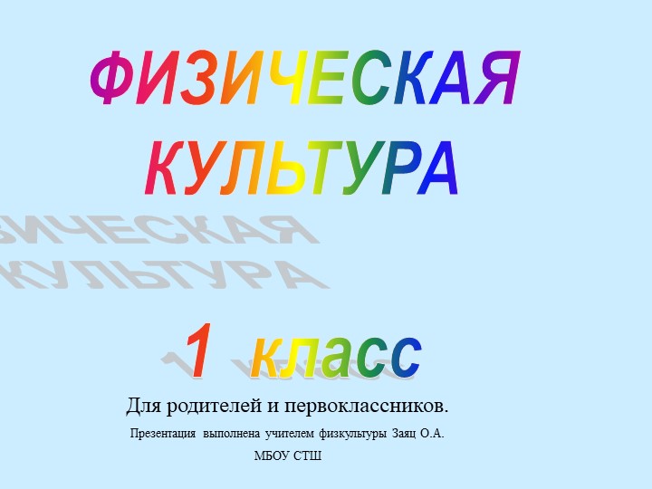 Призентация на тему: Физическая культура это (1 класс) Учебники, Презентации и Подготовка к Экзаменам для Школьников на Klass-Uchebnik.com