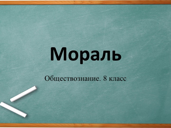Презентация по обществознанию на тему "Мораль" (8 класс) - Учебники, Презентации и Подготовка к Экзаменам для Школьников на Klass-Uchebnik.com