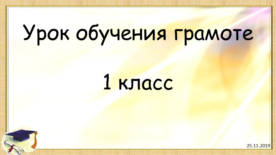 Звук [ч’]. Буква Ч ч - Учебники, Презентации и Подготовка к Экзаменам для Школьников на Klass-Uchebnik.com