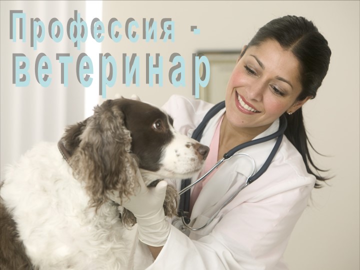 Внеклассное мероприятие "Куда пойти учиться. Профессия ветеринар" Учебники, Презентации и Подготовка к Экзаменам для Школьников на Klass-Uchebnik.com