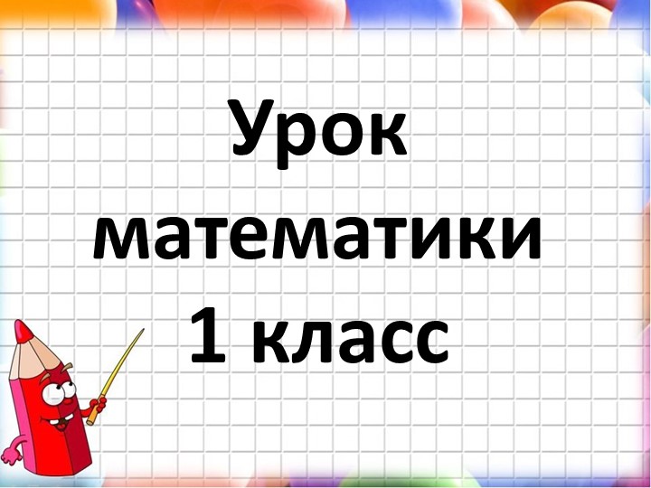 Презентация по математике на тему "Числа от 1-5. Закрепление" - Учебники, Презентации и Подготовка к Экзаменам для Школьников на Klass-Uchebnik.com