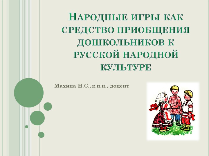 Народные игры как средство приобщения дошкольников к русской народной культуре - Учебники, Презентации и Подготовка к Экзаменам для Школьников на Klass-Uchebnik.com