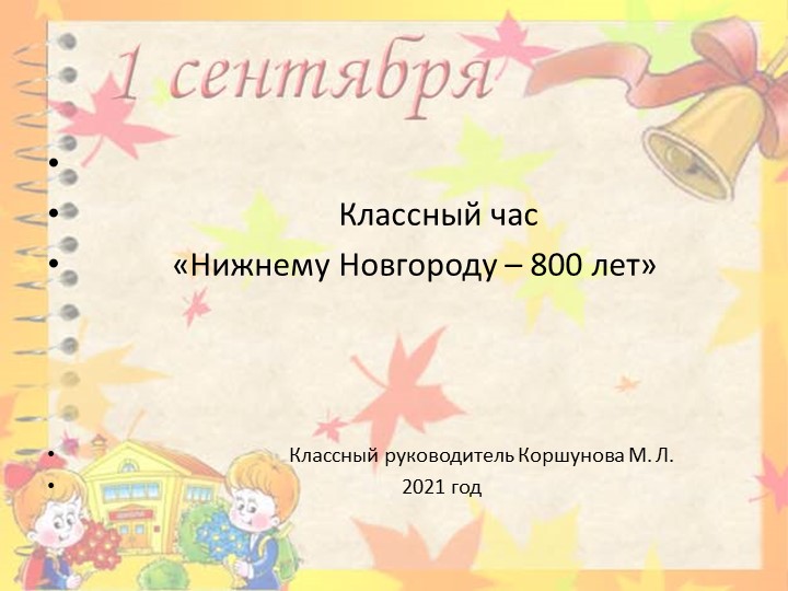 Презентация "Нижнему Новгороду -800 лет" Учебники, Презентации и Подготовка к Экзаменам для Школьников на Klass-Uchebnik.com