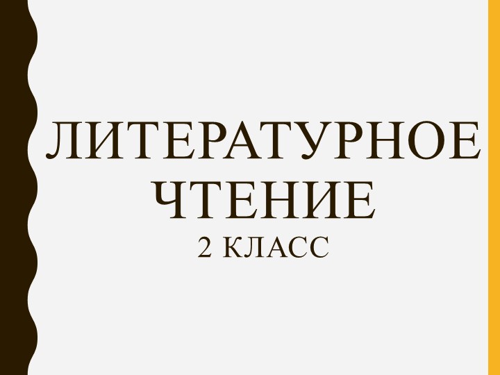 Презентация по литературному чтению. "Путаница" Учебники, Презентации и Подготовка к Экзаменам для Школьников на Klass-Uchebnik.com