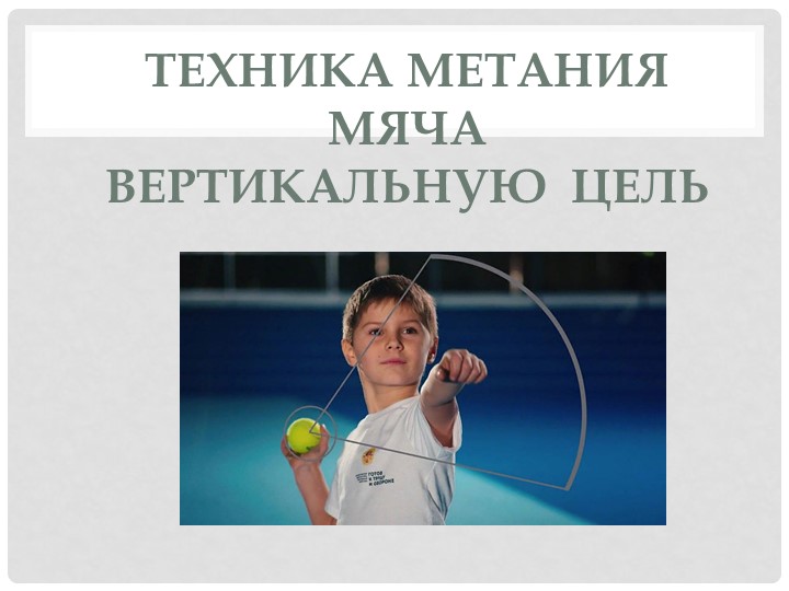 Метание мяча в цель - Учебники, Презентации и Подготовка к Экзаменам для Школьников на Klass-Uchebnik.com