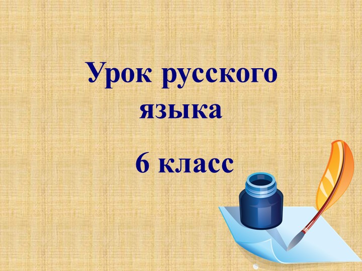 Презентация "Степени сравнения имен прилагательных" - Учебники, Презентации и Подготовка к Экзаменам для Школьников на Klass-Uchebnik.com