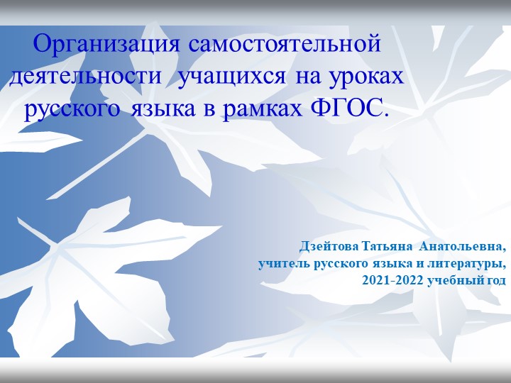 Презентация по теме " Организация самостоятельной деятельности учащихся на уроках русского языка в рамкахФГОС - Учебники, Презентации и Подготовка к Экзаменам для Школьников на Klass-Uchebnik.com