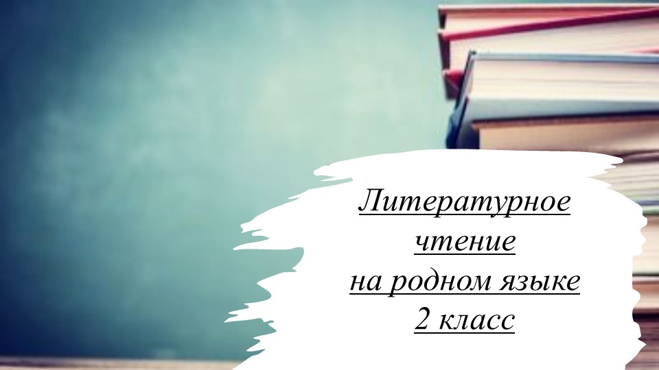 Презентация по родной литературе на тему "Липунюшка" - Учебники, Презентации и Подготовка к Экзаменам для Школьников на Klass-Uchebnik.com