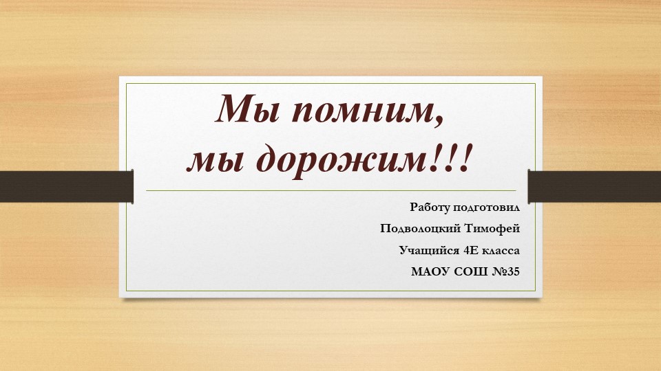 Проект по ОРКСЭ "Мы помним! Мы дорожим" Учебники, Презентации и Подготовка к Экзаменам для Школьников на Klass-Uchebnik.com